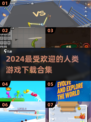 2024必玩🔥人类游戏合集下载🔗