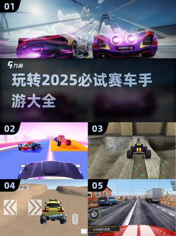 🔥2025必玩赛车手游大盘点截图1