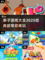 亲子游戏合集💥，7-10岁孩子必备🎉