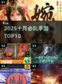 🔥2025十月必玩手游TOP10💥