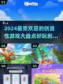 2024超🔥创造性游戏盘点，玩到停不下来！🎮