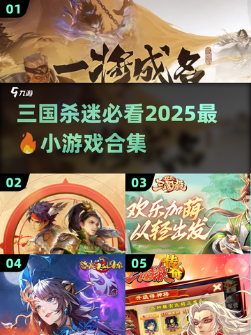 2025年必玩🔥三国杀小游戏合集🎉截图1