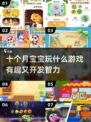 2025最🔥幼儿游戏排行榜✨十个月宝宝玩到停不下来！