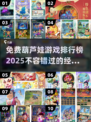 🔥2025最受欢迎的免费葫芦娃游戏排行榜✨