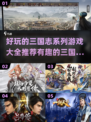 🔥2022最好玩的三国游戏推荐！👇