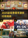 🔥2025争霸手游TOP榜出炉！🎮必玩经典热榜🔥