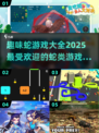 🔥2025超趣蛇游戏合集🎉玩转蛇类游戏必备！