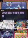 🔥2025最火卡牌手游TOP榜💥