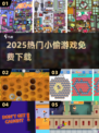 🔥2025最火小偷游戏免费下载🎮