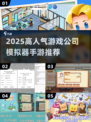 🔥2025爆火游戏公司模拟器推荐🎮