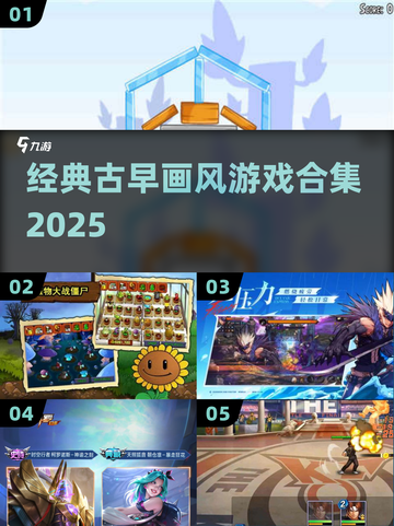 🎮2025必玩古早画风神作合集！截图1