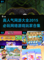 🔥2015超人气网游排行榜，你玩过几款？🎮