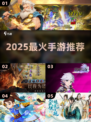🔥2025最火手游TOP10速看！🎮