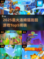 2025🔥汤姆猫跑酷TOP5榜单出炉！🎮