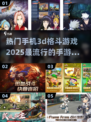 🔥2025必玩！热门3D格斗手游推荐合集🎮
