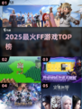 🔥2025最火FF游戏TOP榜💥