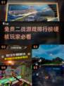 🔥2025必玩免费二战硬核游戏排行榜🔥