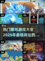 🔥2025最热门哪吒游戏大全推荐🎉