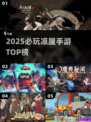 🔥2025凉屋手游TOP5曝光！🎮