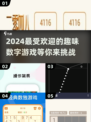 2024超🔥数字游戏推荐，趣味无穷🎉