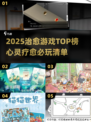 🌿2025治愈游戏TOP榜！治愈系玩家必入推荐