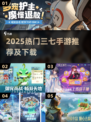 🔥2025必玩三七手游榜单新鲜出炉！🎮