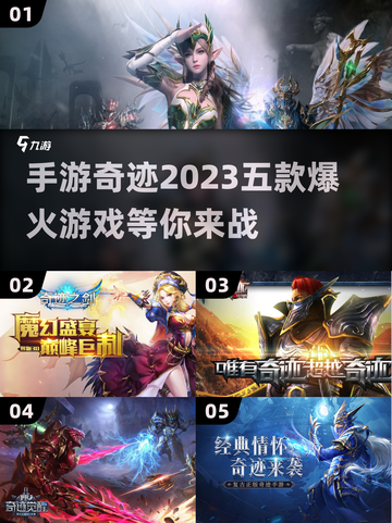🔥2023年必玩！五款爆火奇迹手游🔥截图1