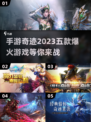 🔥2023年必玩！五款爆火奇迹手游🔥