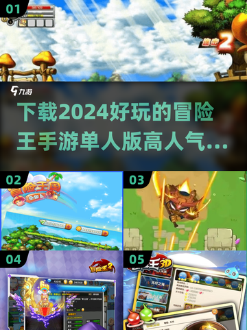 🔥2024超耐玩冒险王手游下载🌟单机版也能high翻天！截图1