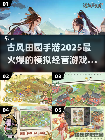🔥2025必玩古风田园手游合集，沉浸式体验田园生活！🌾截图1