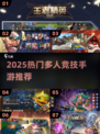 2025超火多人竞技手游推荐🔥虚荣类似神作来袭💥