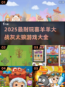 🔥喜羊羊大战灰太狼游戏合集来袭！🎮