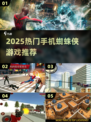 🔥2025超火蜘蛛侠手游大揭秘！🎮