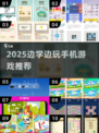📚边学边玩！2025超有趣手游合集来袭🎮