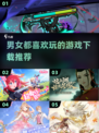 🔥2025男女通吃！这些游戏太上头了🎮