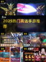 🔥2025最火高达手游TOP5来袭！💥
