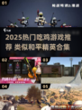 🔥2025最像和平精英的手游合集💥🎮