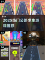 🚗2025最火公路求生游戏TOP榜🔥