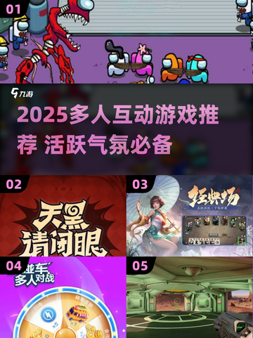 🔥多人互动游戏合集2025💥聚会必备嗨翻天🎉截图1