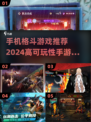 🔥2024必玩！高能格斗手游合集💥