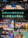 🏀2025年必玩！经典NBA篮球游戏大揭秘🔥