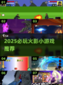 🔥2025必玩火影小游戏推荐🎮高燃体验不容错过💥