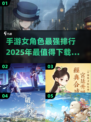 2025年必玩！💥手游女角色天花板🔥下载攻略来啦！
