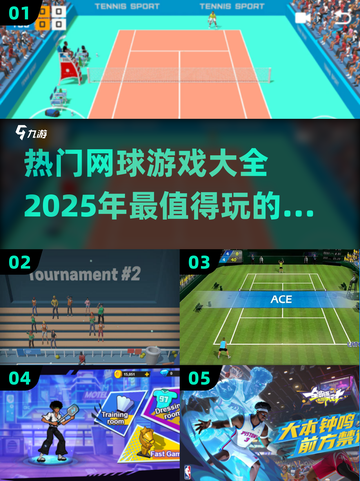 🔥2025最热门网球游戏排行榜🎉截图1