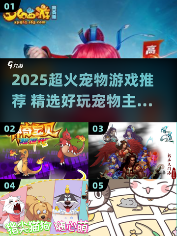 2025超🔥宠物游戏TOP榜🎮萌宠控必玩！截图1