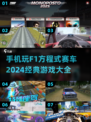 🔥2024必玩！经典F1赛车手游大全🚀
