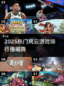🔥2025最火风云游戏榜！🎮高人气神作推荐🔥