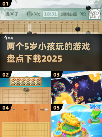 两个5岁小孩玩的游戏合集🎉下载攻略2025来了！截图1