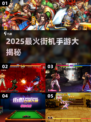 🔥2025最夯街机手游榜单🎮经典好玩推荐