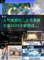 💥2025最火二次元手游大盘点！🎮不容错过的开放世界游戏